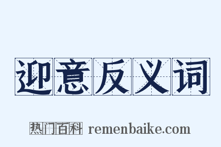 迎意反义词是什么意思的图片